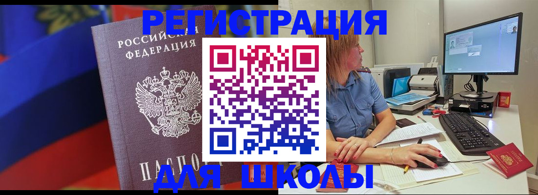 прописка для школы в Порхове